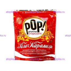 Попкорн "Кола-Карамель" Gourmet Popcorn, 80г - интернет-магазин диетических продуктов, товаров для аллергиков и астматиков