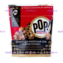Попкорн "Шоколад и морская соль" Gourmet Popcorn, 100г - интернет-магазин диетических продуктов, товаров для аллергиков и астматиков