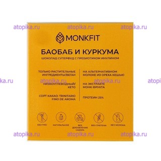 Шоколад темный 40% "Баобаб и куркума" без сахара, на эритритоле, MONKFIT - интернет-магазин диетических продуктов, товаров для аллергиков и астматиков