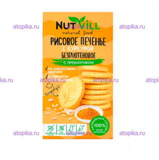 Рисовое печенье с куркумой безглютеновое с пребиотиком NutVill, - интернет-магазин диетических продуктов, товаров для аллергиков и астматиков